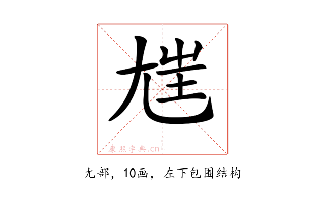 𡯪