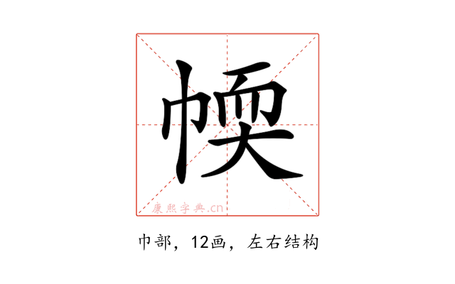 𢃾