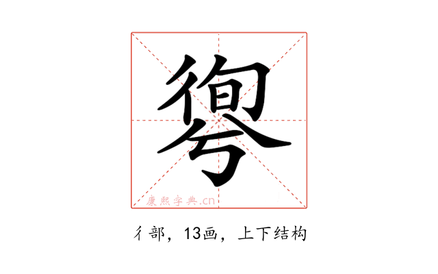 𢕊