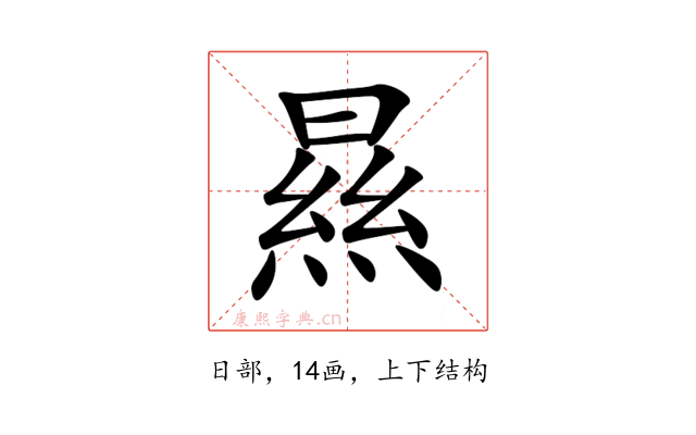 㬎