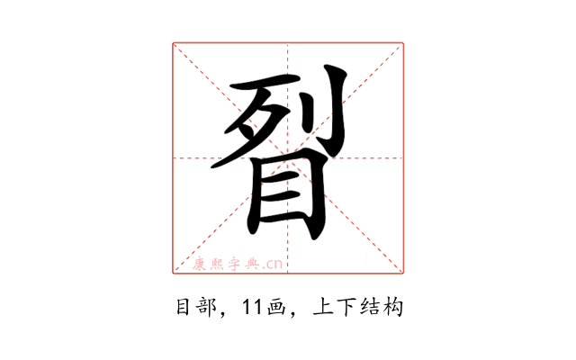 𥅮