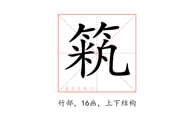 𥱞