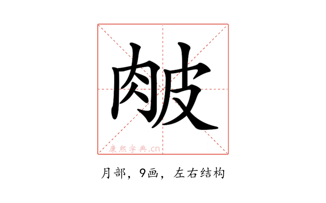 𦚆
