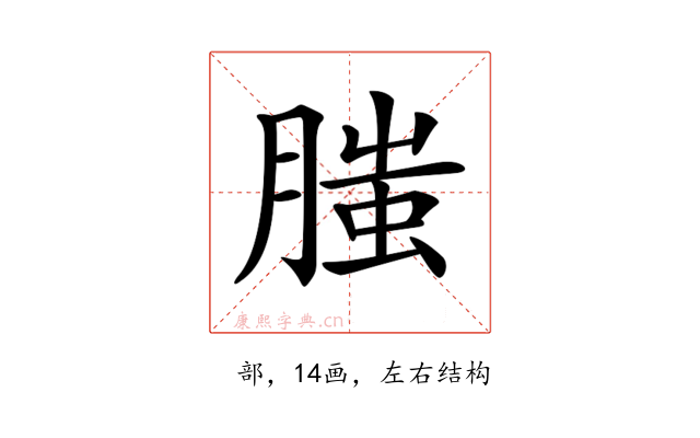 𦞲