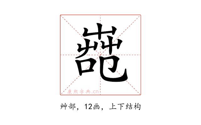 𦱢