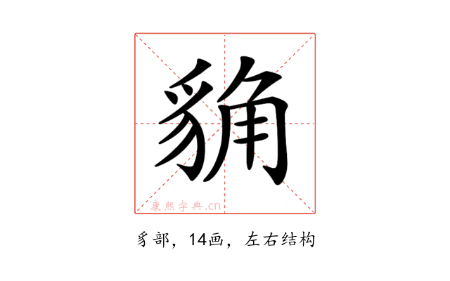 𧳊