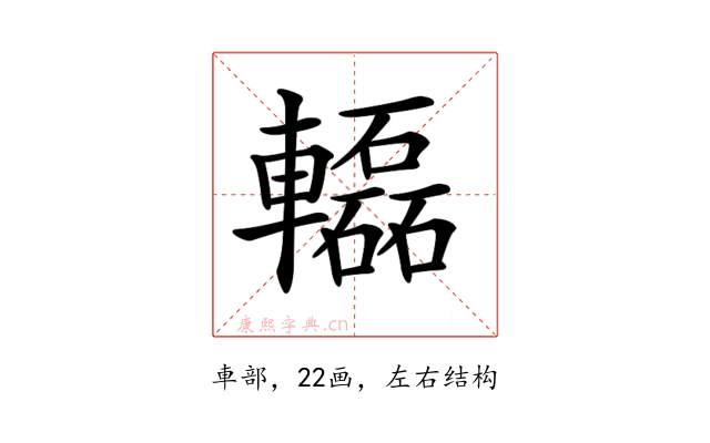 𨏒