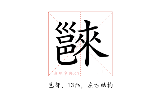 𨝖