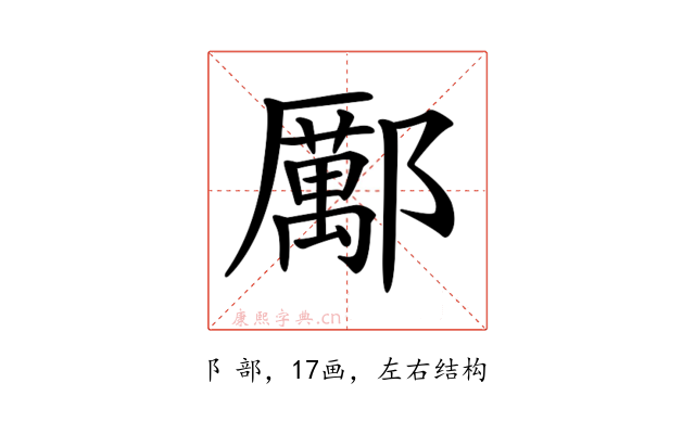 𨞺
