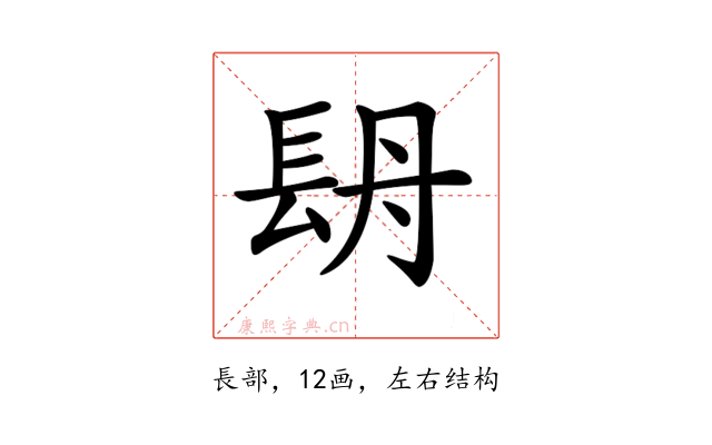 𨱪