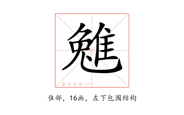 𨿮