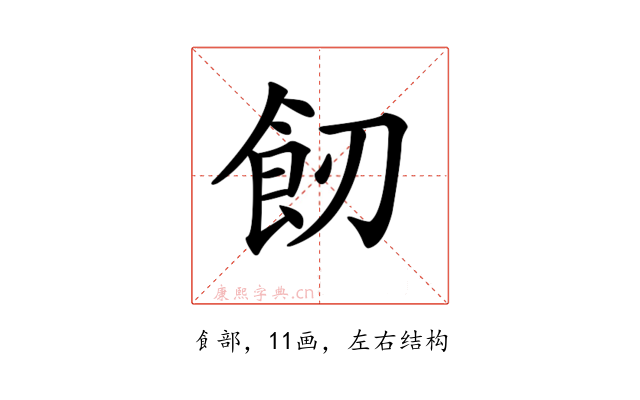 𩚒