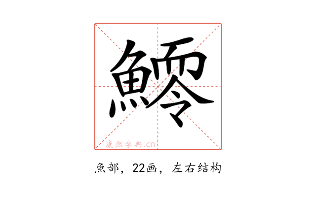 𩻆