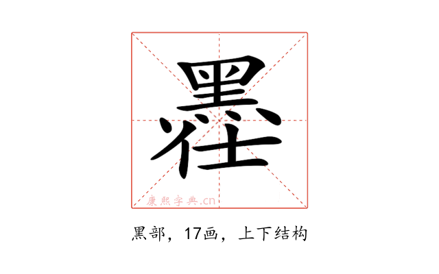 𪐾