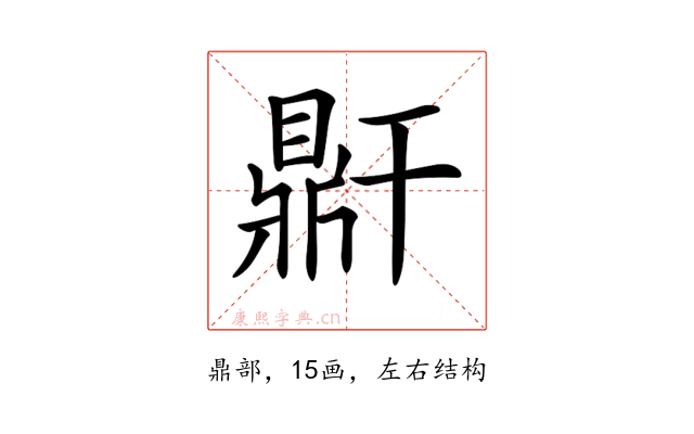 𪔆
