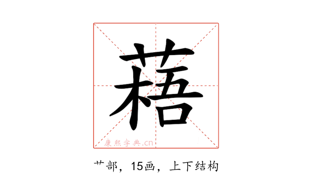 𫉎