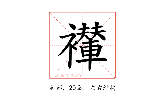 𫌖
