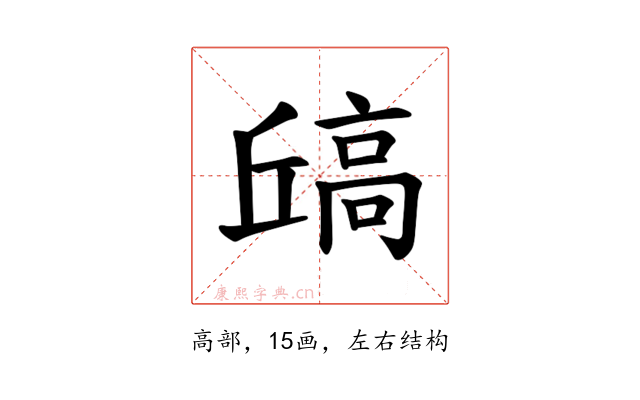 𫘶