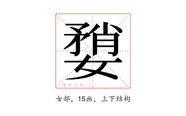 𫱶