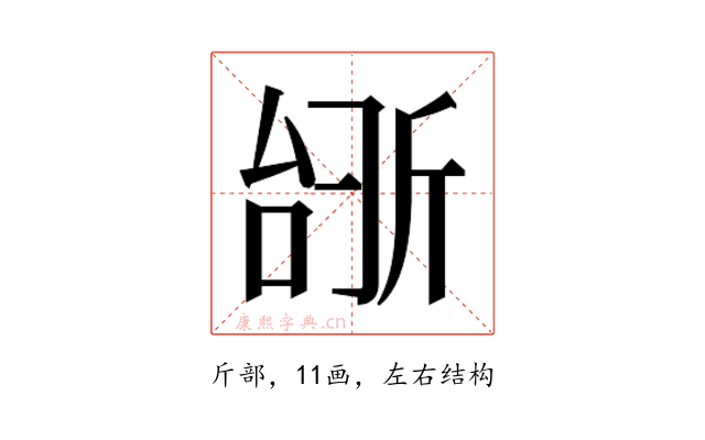 𫿺