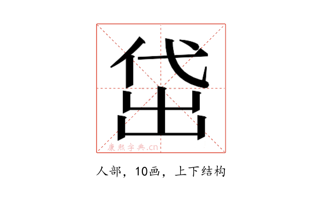 𬾚