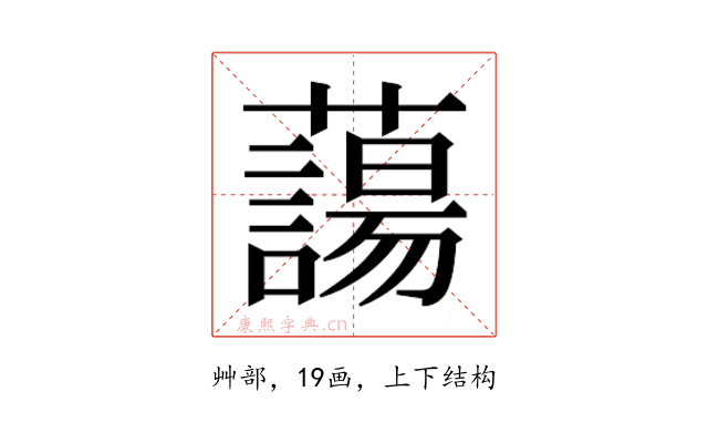 𮒲