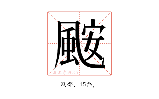 𮨪