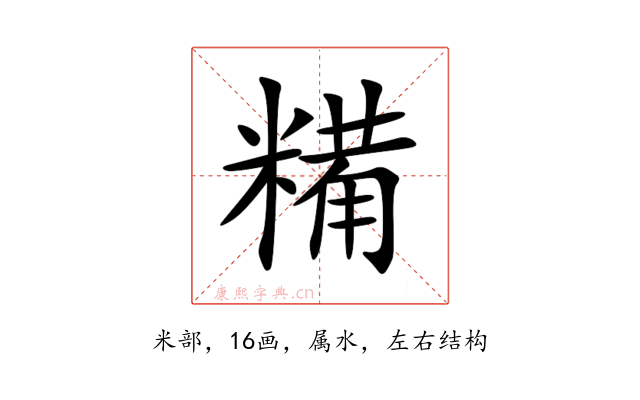 糒