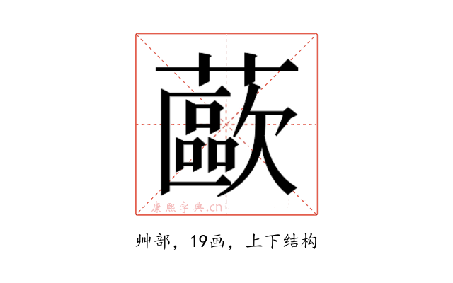 𰲊
