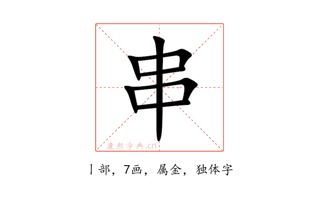 串