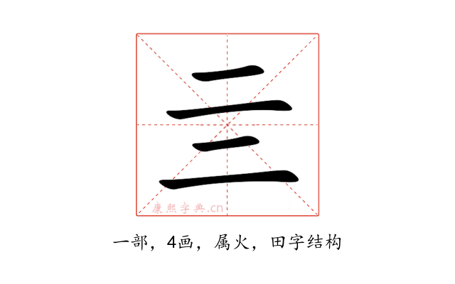 亖