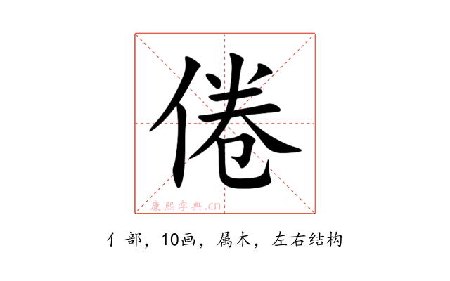 倦