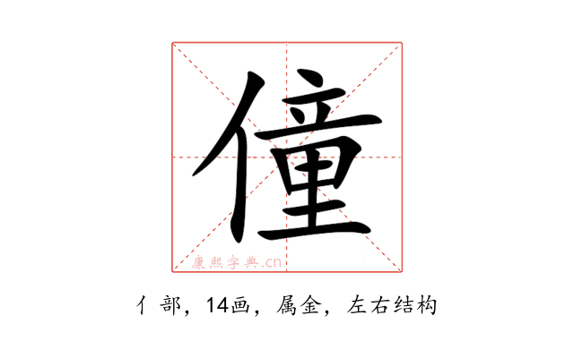 僮
