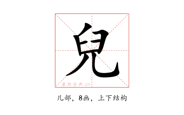 兒