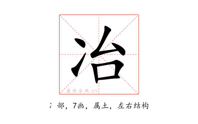 冶