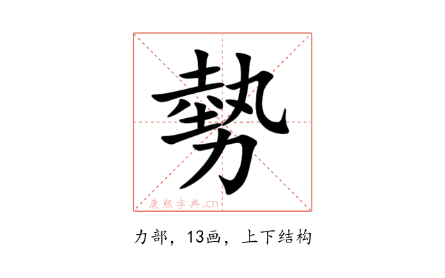 勢