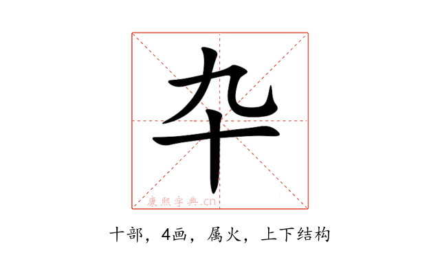 卆