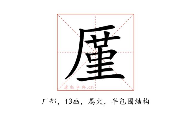 厪