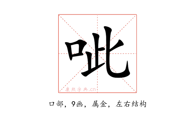 呲