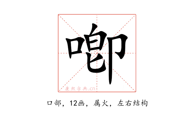 喞