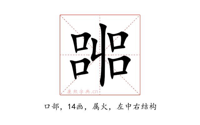 嘂