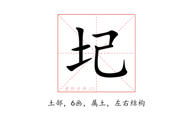 圮