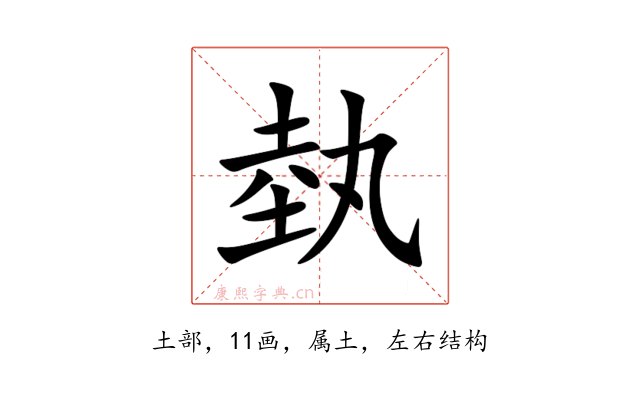 埶