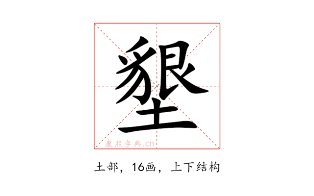 墾