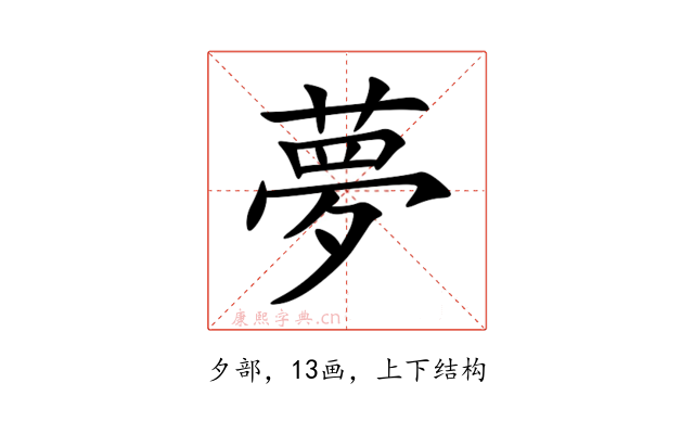 夢