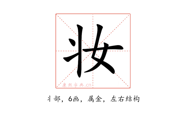 妆