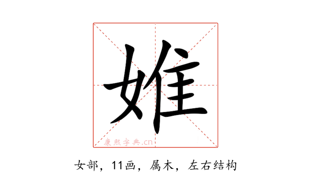 婎