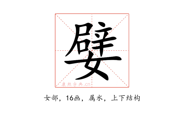 嬖