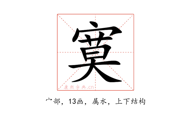 寞