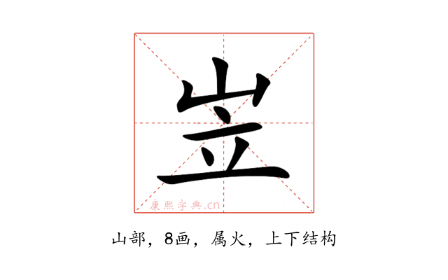 岦